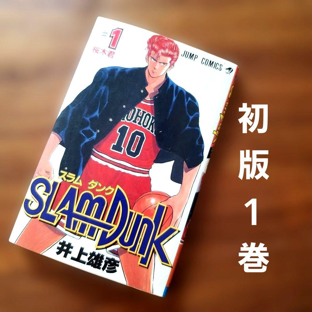 SLAM DUNK　初版　１巻　桜木君　　井上雄彦 JUMP COMICS