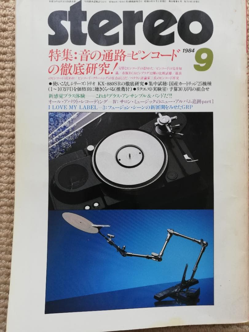 雑誌　ステレオ　Audio専門誌　計10冊