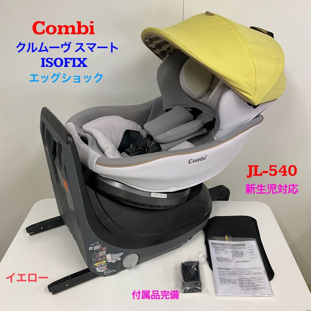 コンビ クルムーヴ スマート ISOFIX エッグショック JL-540