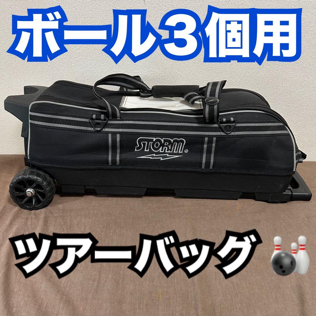 ツアーバッグ ストーム ボウリング ボーリング ボール3個用