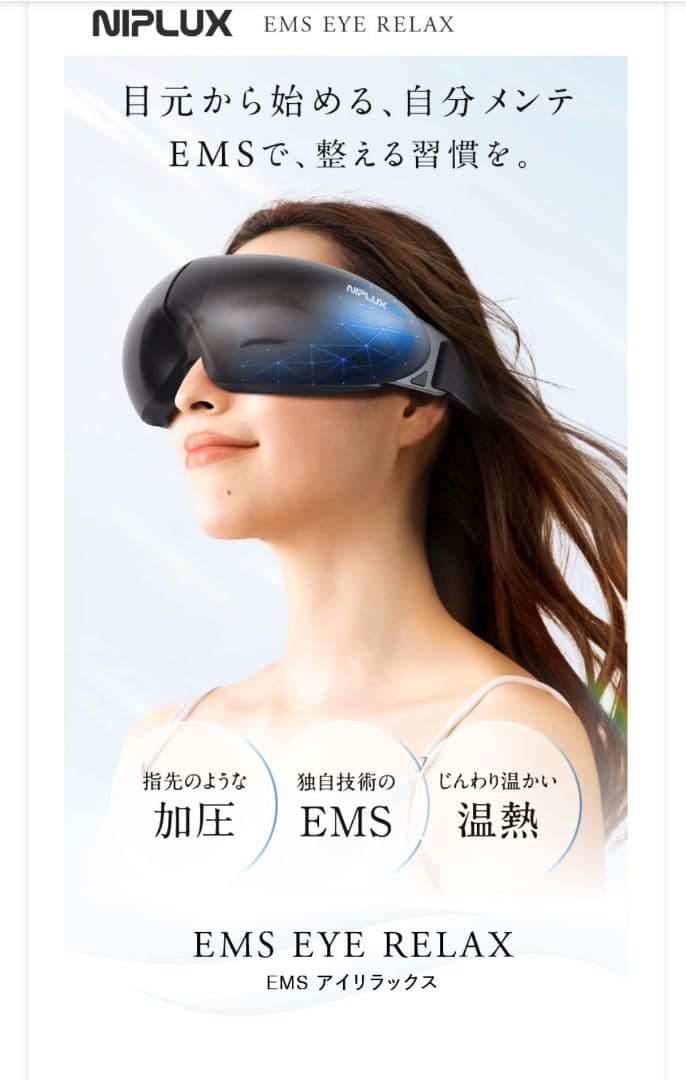 NIPLUX EMS EYE RELAX アイマスク