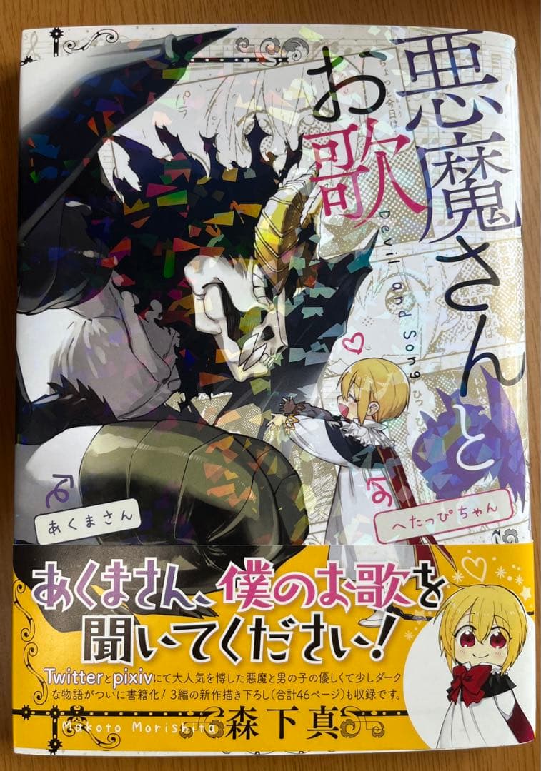 悪魔さんとお歌　直筆イラスト入りサイン本