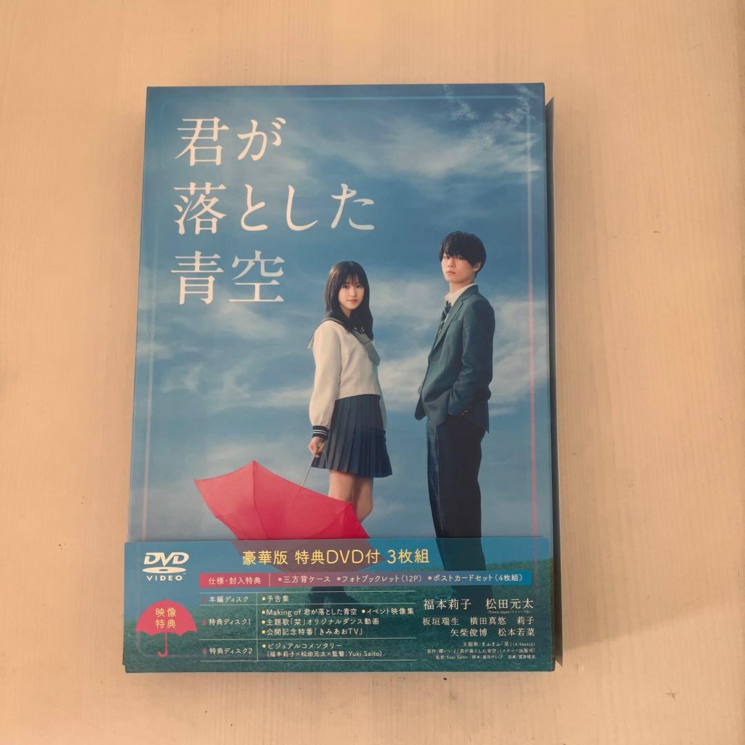 松田元太 君が落とした青空 豪華版DVD