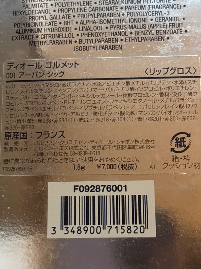 Dior リップグロス 001 アーバンシック