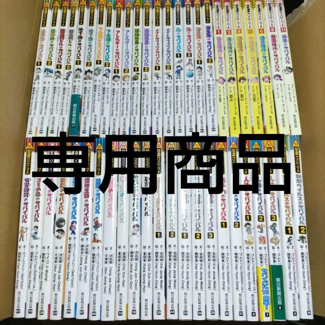 ちゃこ　　科学漫画サバイバル　歴史漫画サバイバル　他計48冊セット