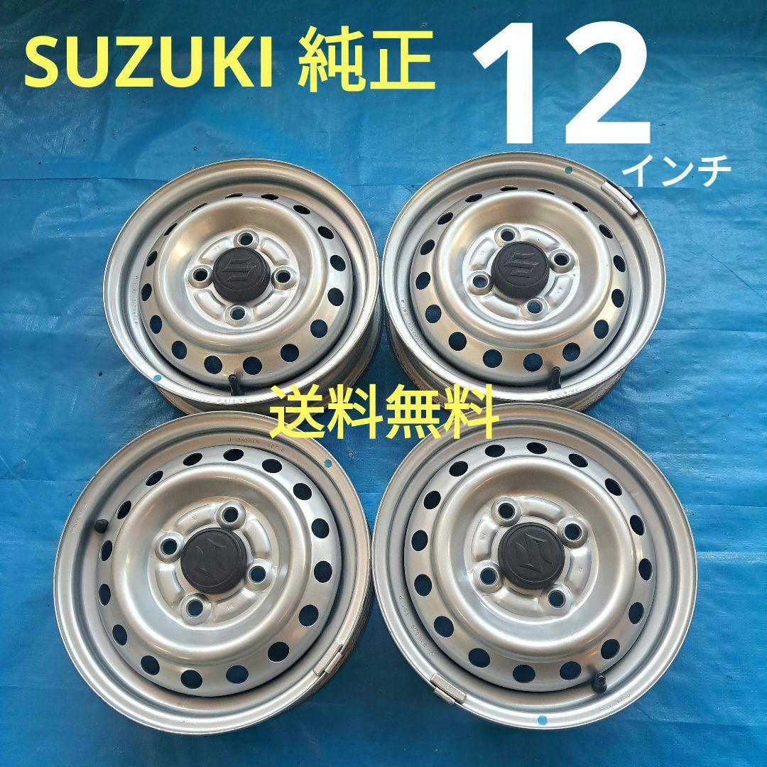 ★スズキ 純正★12インチスチールホイール　キャリィ　エブリィ等　送料無料