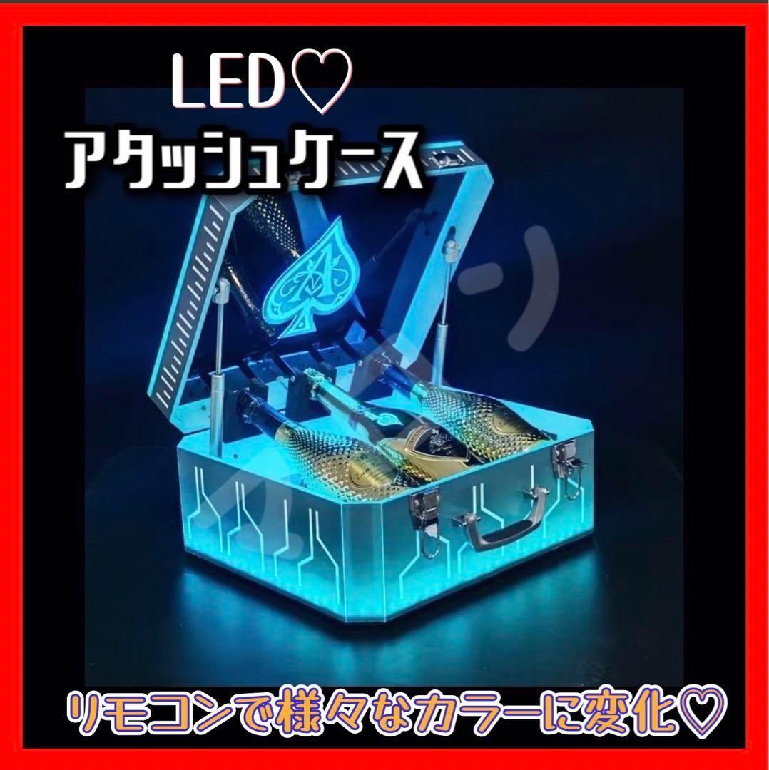 大人気 LED照明付き アルマンドシャンパンアタッシュケース ボックス