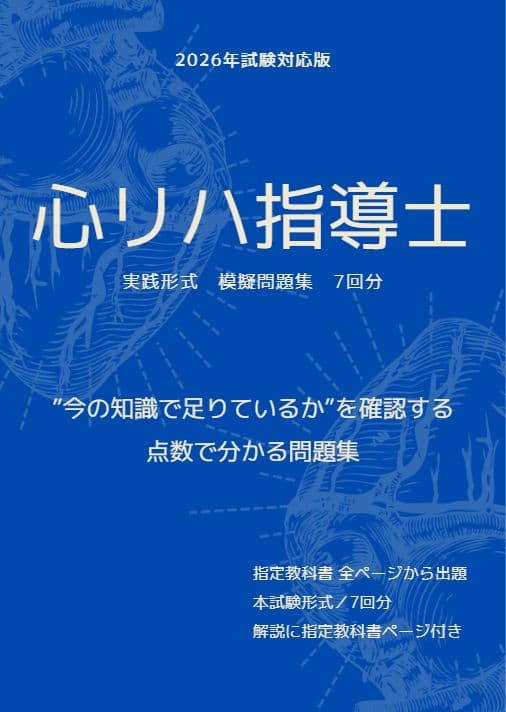 心臓リハビリテーション指導士　問題集　テキスト