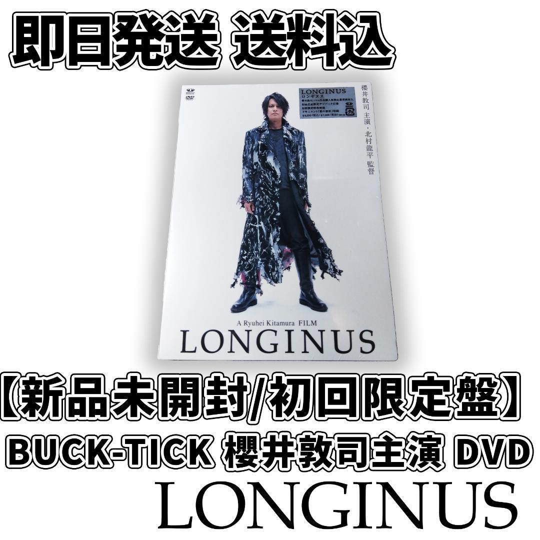 【新品未開封/初回限定盤】BUCK-TICK 櫻井敦司 DVD LONGINUS