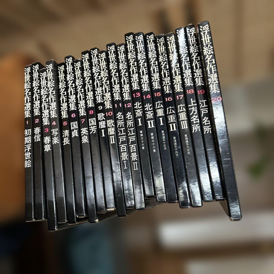 昭和レトロ　浮世絵名作選集　全巻セット　浮世絵