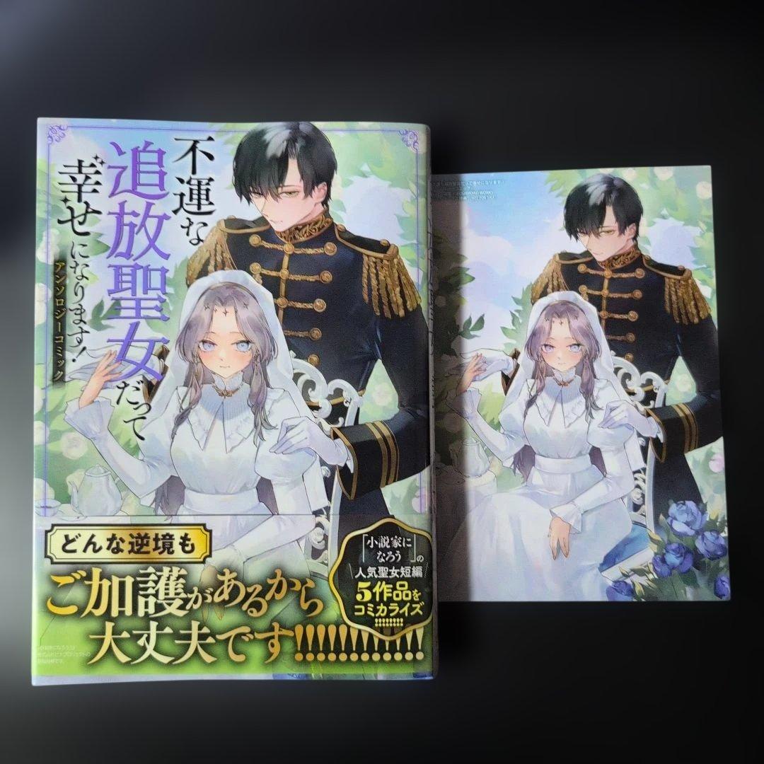 【しらす】不運な追放聖女だって幸せになります! アンソロジーコミック
