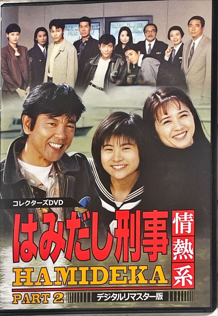 はみだし刑事情熱系 PART2 コレクターズDVD デジタルリマスター版　5枚組