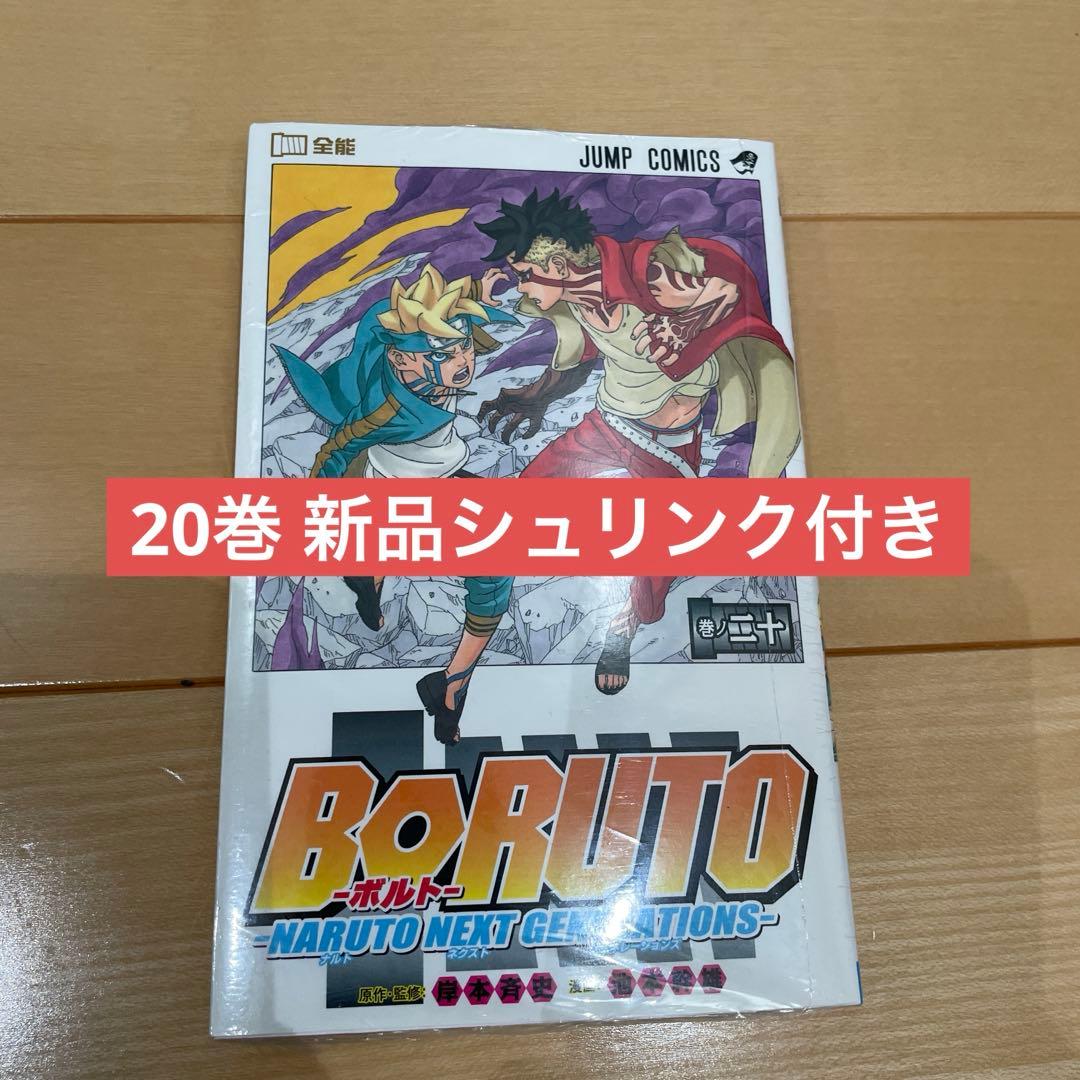 【初版】【送料無料】 BORUTO 全20巻　 全巻セット　 ボルト