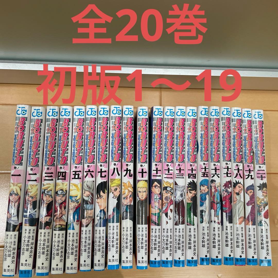 【初版】【送料無料】 BORUTO 全20巻　 全巻セット　 ボルト