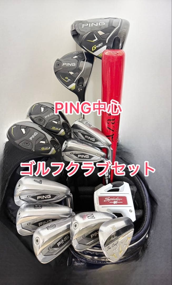 【PING中心】ゴルフクラブセット（シャフトカスタム多数） 超豪華セット