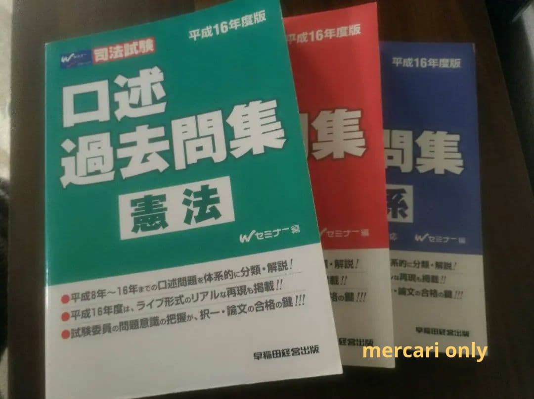 司法試験 口述過去問集　憲法・民法・刑法　平成１６年度版　早稲田経営出版