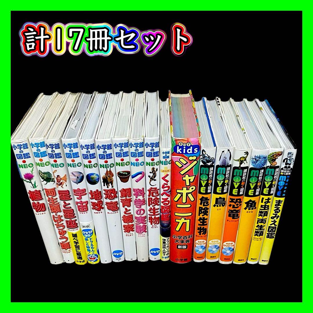 【計17冊セット】小学館の図鑑neo 講談社の動く図鑑 DVDつきあり