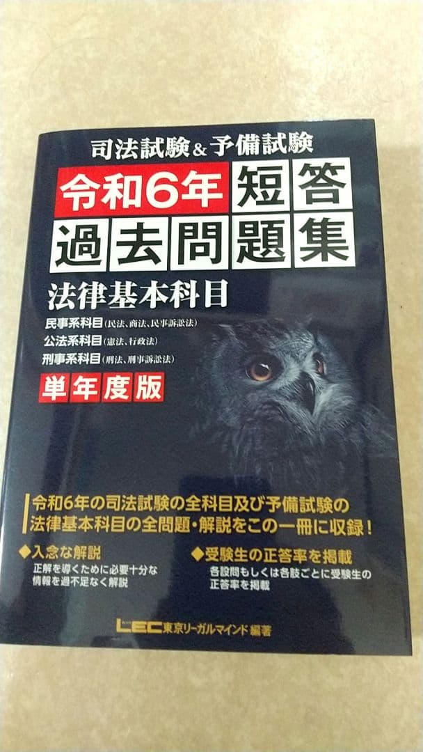 LEC 単年度版 司法&予備試験 短答過去問題集 令和4年5年6年の3冊セット