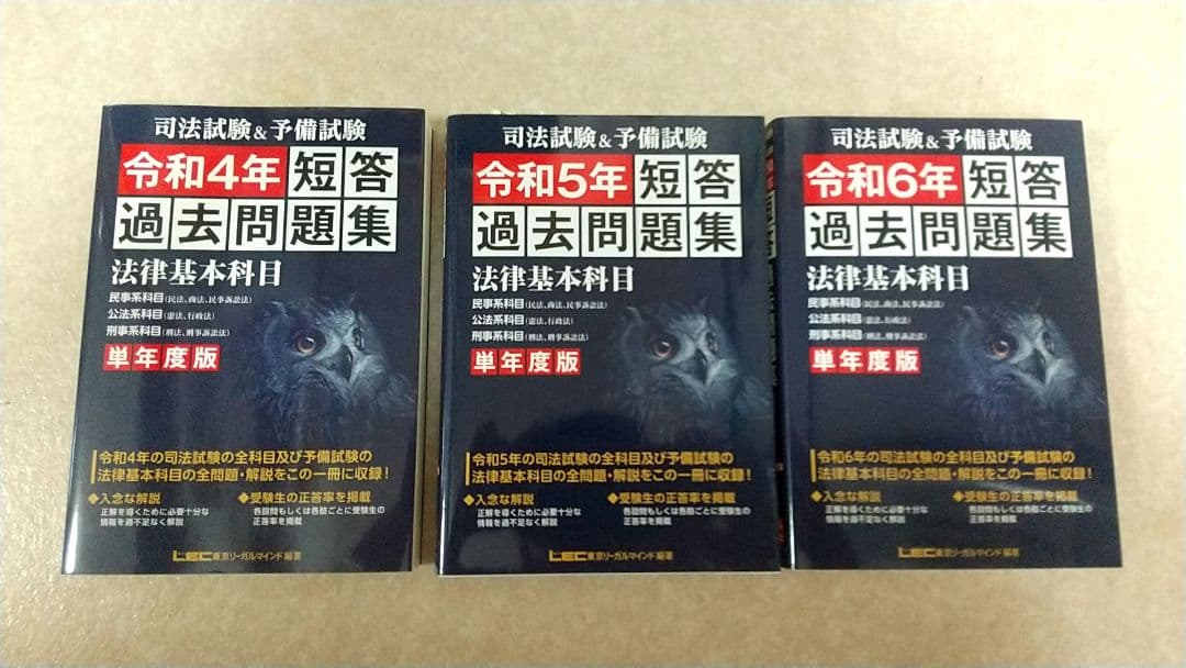 LEC 単年度版 司法&予備試験 短答過去問題集 令和4年5年6年の3冊セット