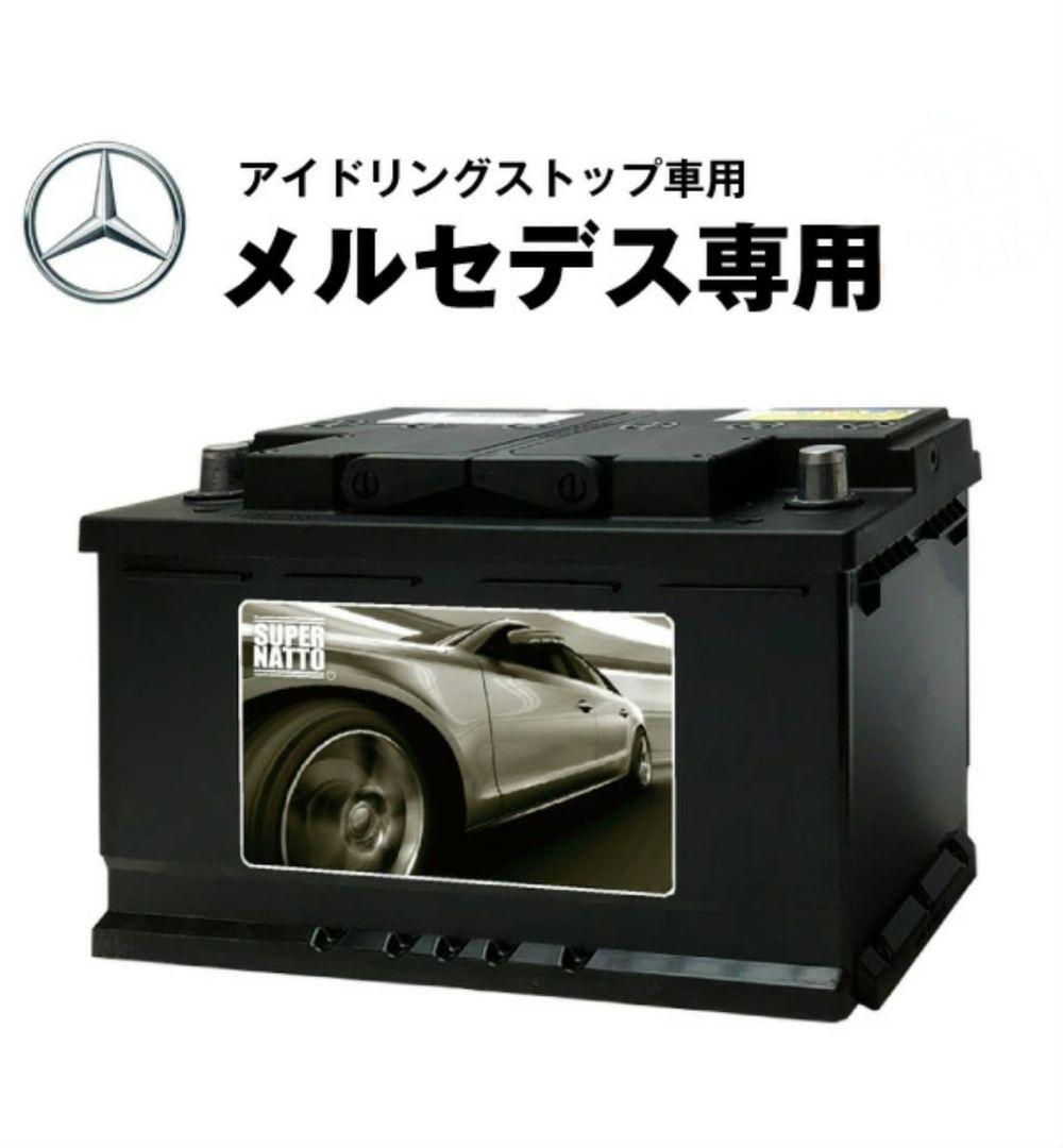 【新品未使用】メルセデス・ベンツ専用 カーバッテリー