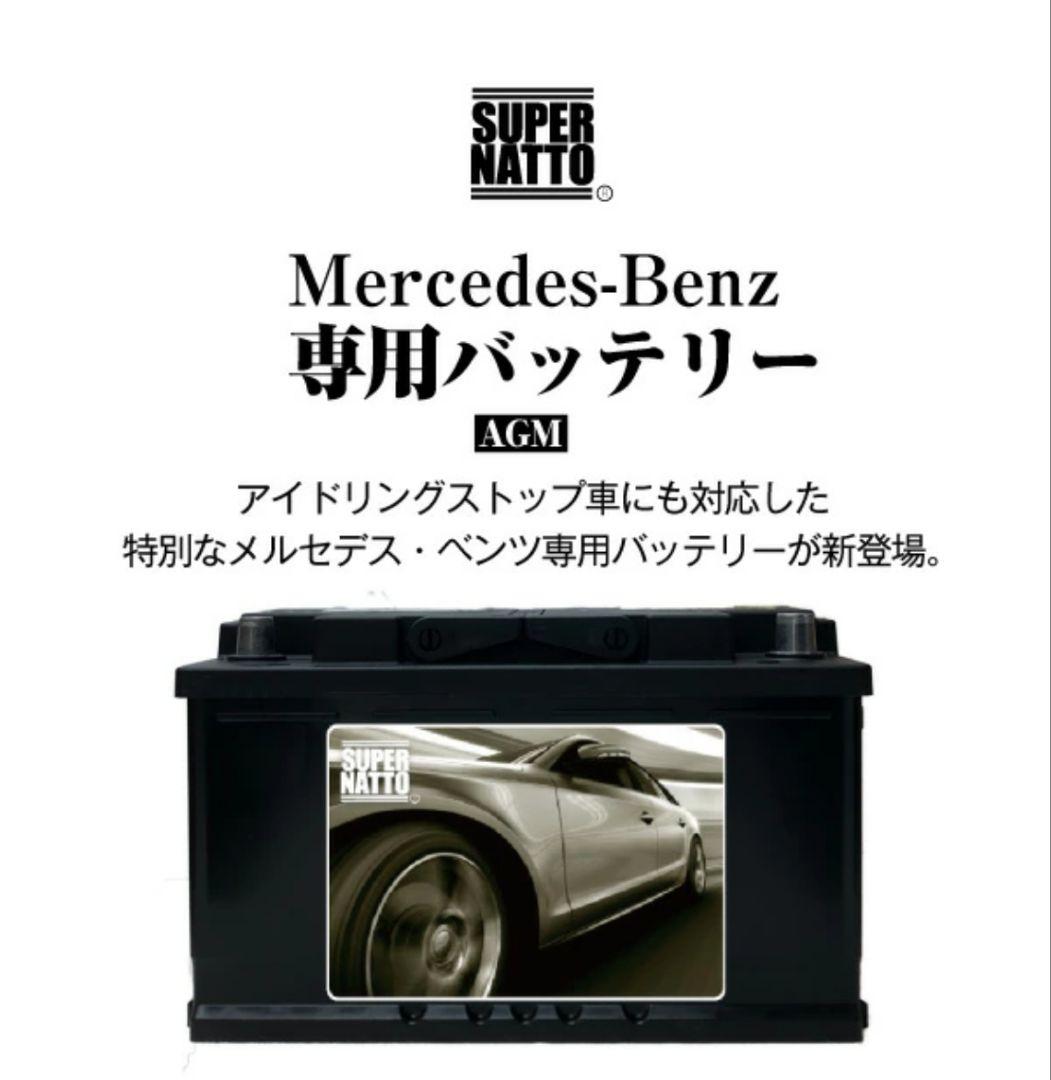 【新品未使用】メルセデス・ベンツ専用 カーバッテリー
