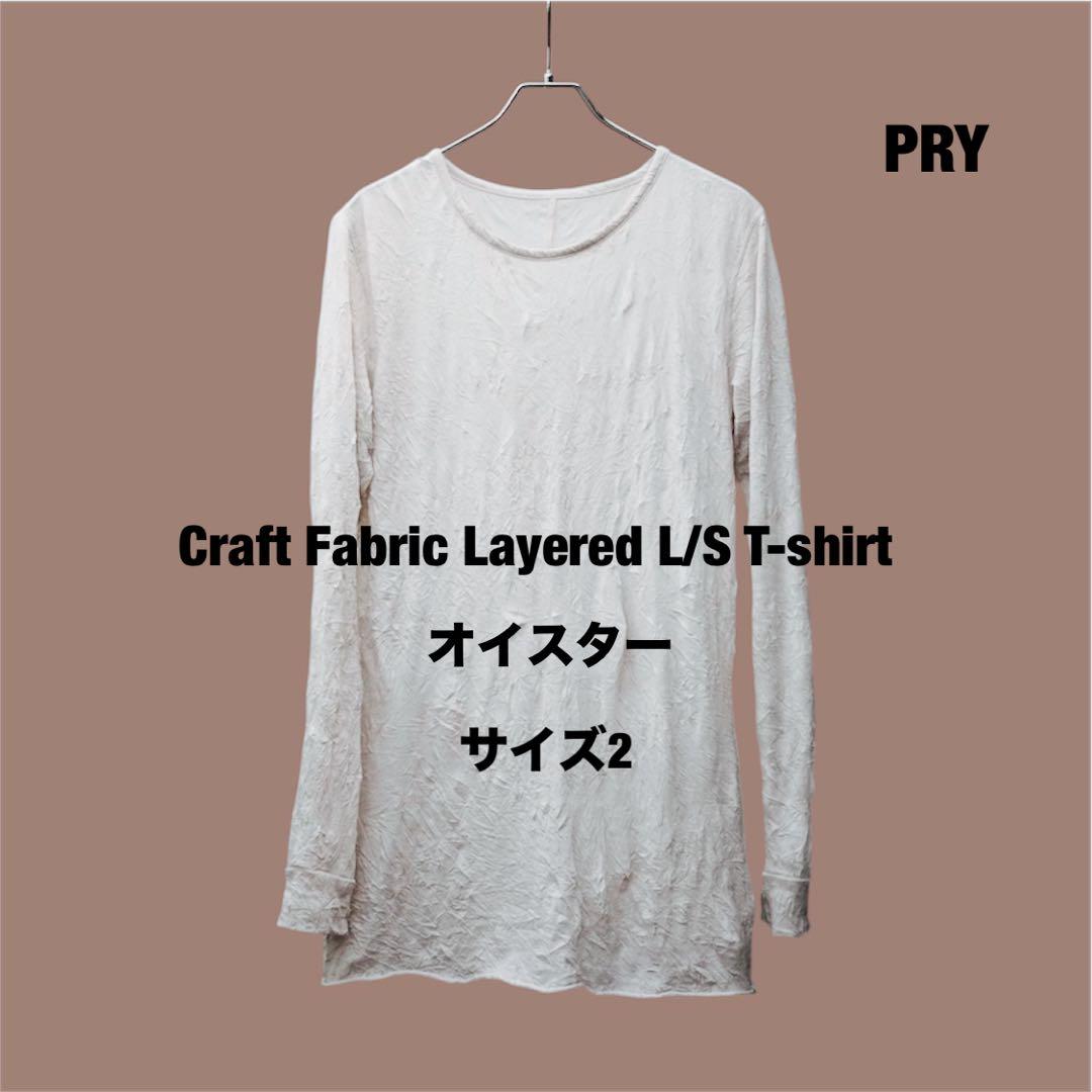【美品】PRYシュウト レイヤードL/S Tシャツ オイスター サイズ2
