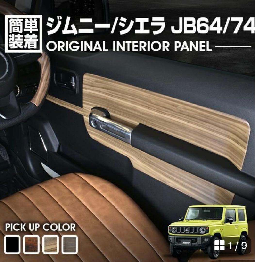 新品未使用　未開封　ジムニー JB74スエード調レザー内装パネル ライトブラウン