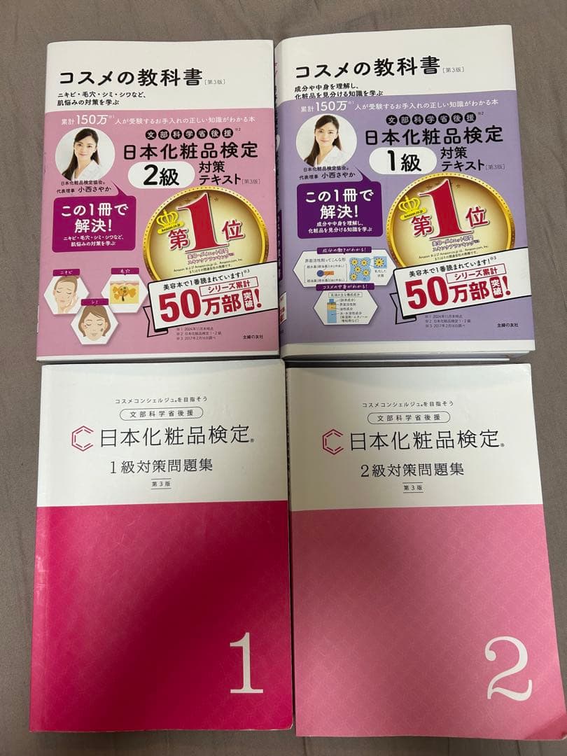 【第３版】日本化粧品検定 公式教材 1級2級