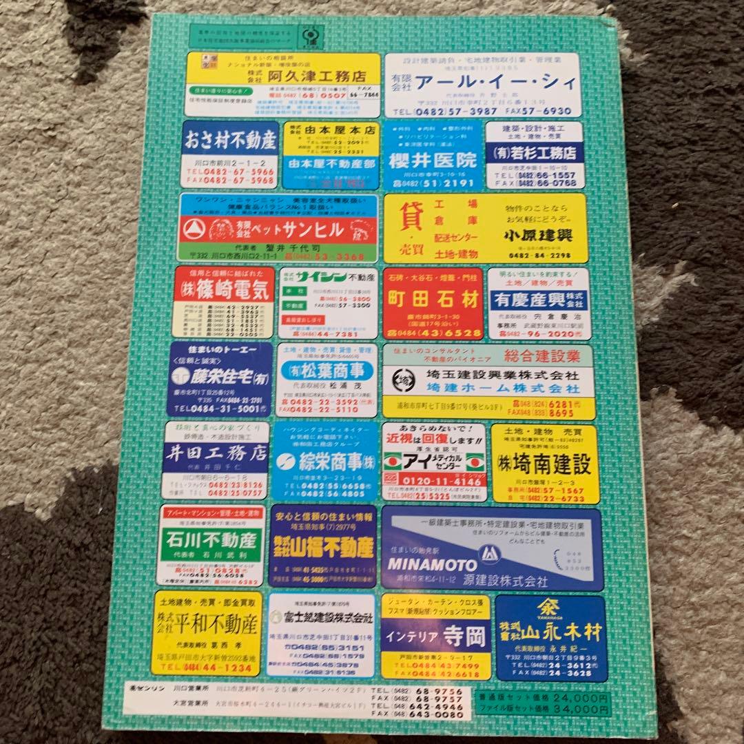 埼玉県川口市(市街編　蕨市たく住宅地図 1989年 センリン