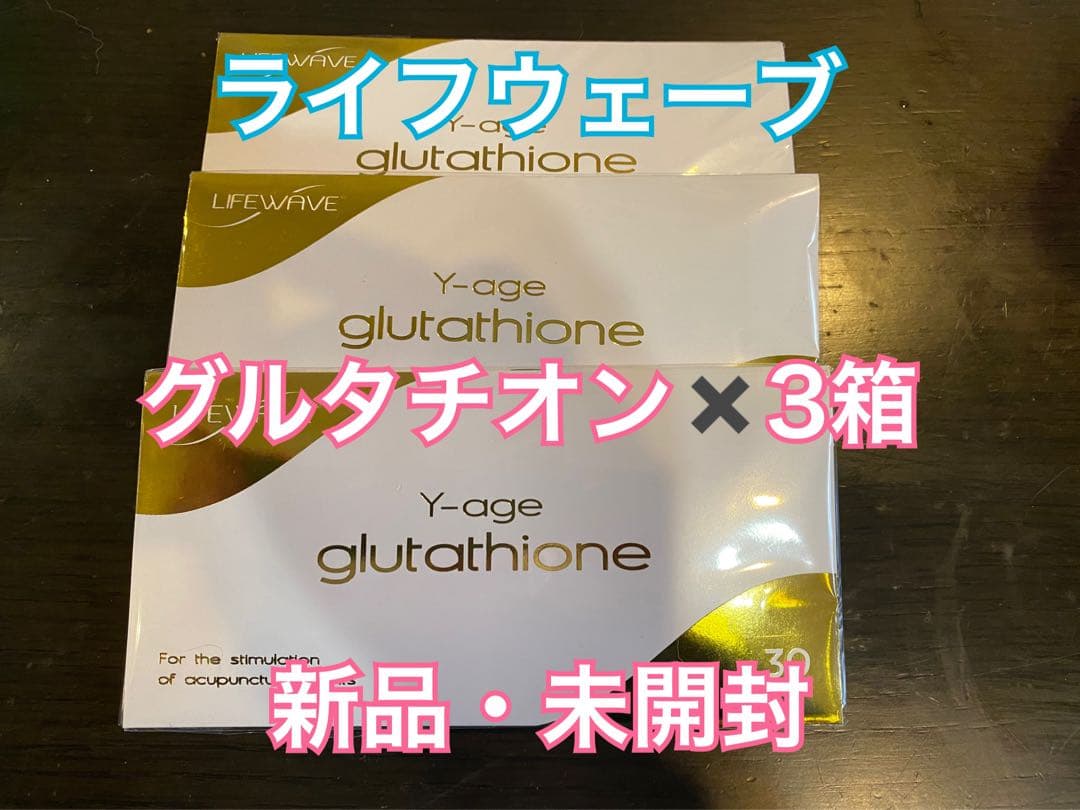ライフウェーブ　グルタチオン3箱セット