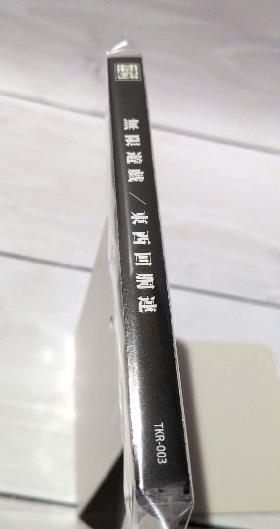 無限遊戯 / 東西回胴連 パチンコ パチスロ ytr 司芭扶 同人CD