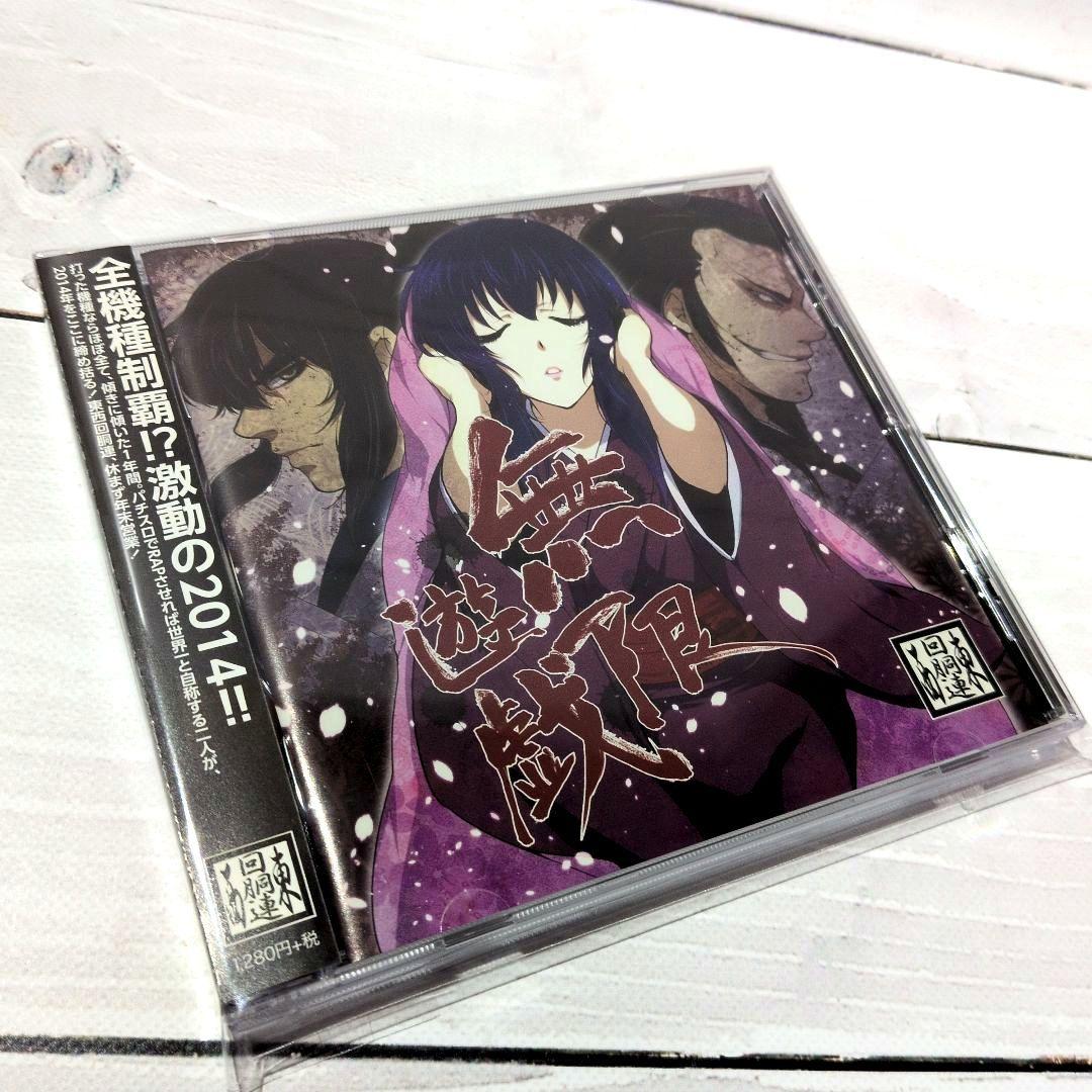 無限遊戯 / 東西回胴連 パチンコ パチスロ ytr 司芭扶 同人CD