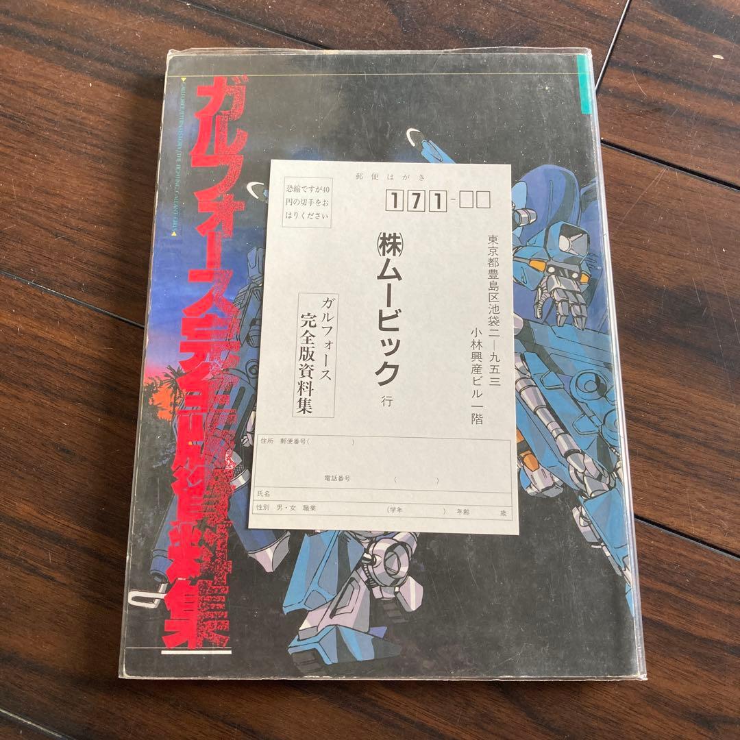 ガルフォース資料集ほか