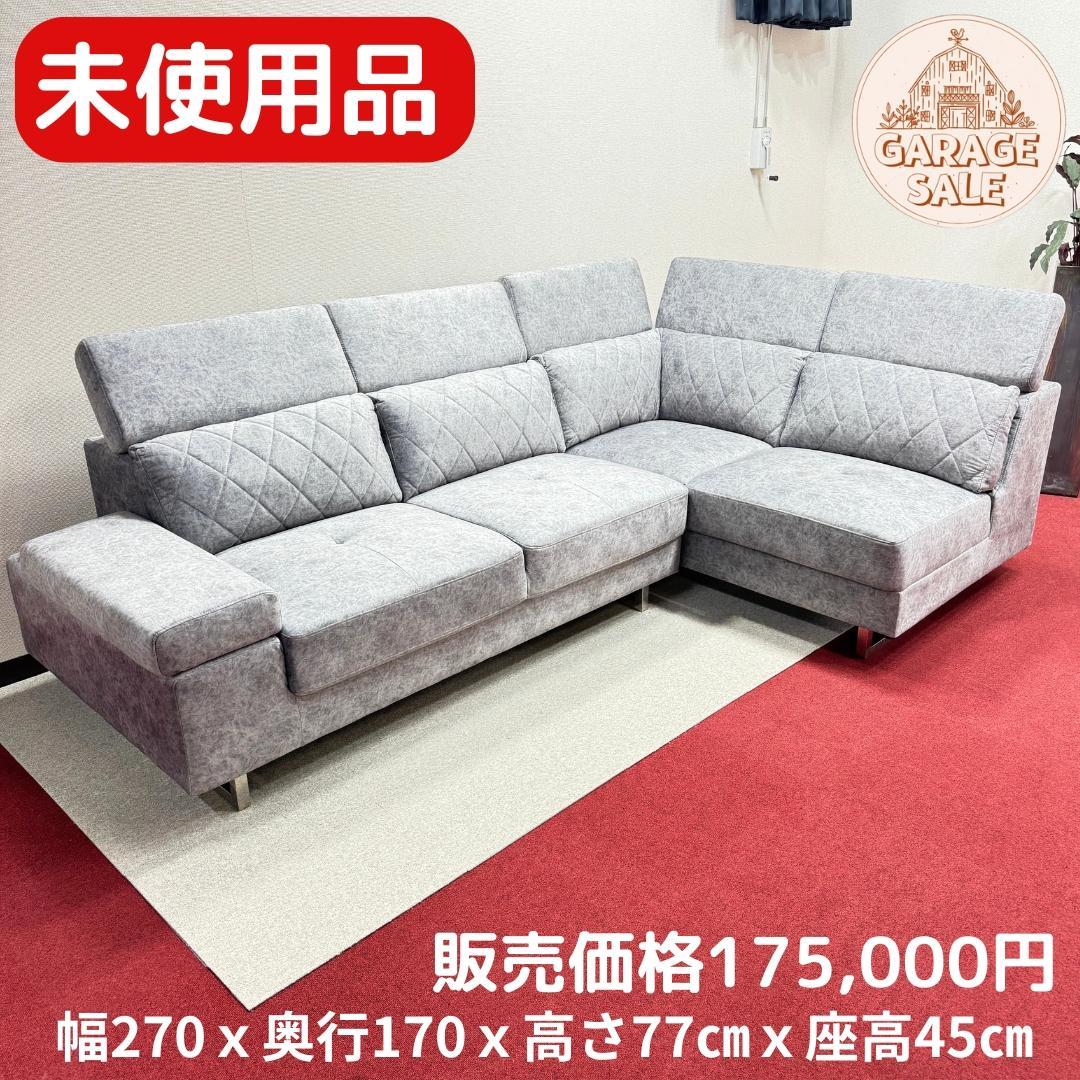 東京23区送料無料　新品未使用　L字カウチソファー　定価175,000円