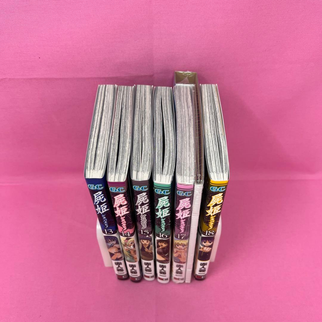 屍姫 全23巻 初版