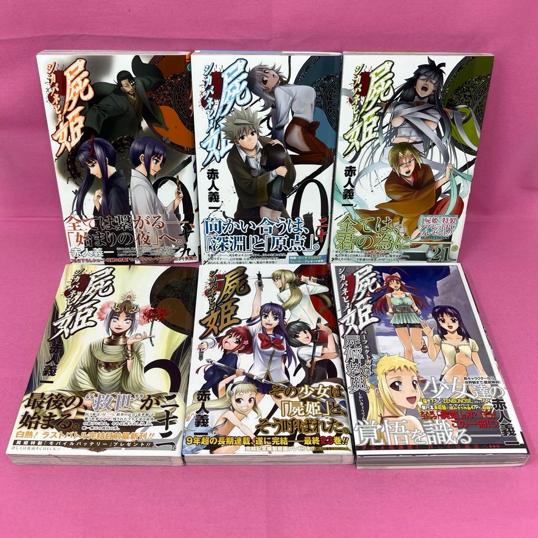 屍姫 全23巻 初版