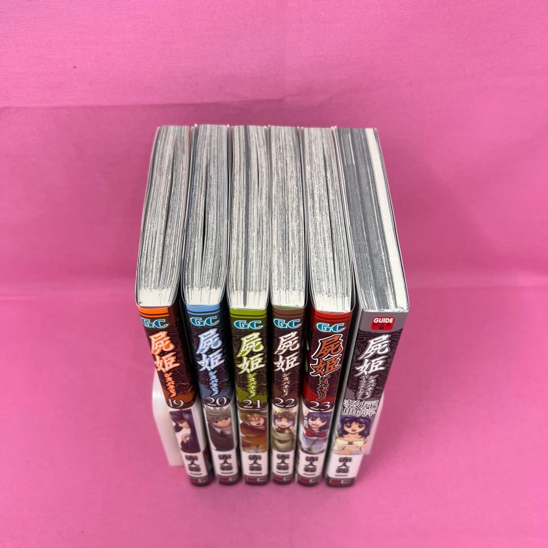 屍姫 全23巻 初版