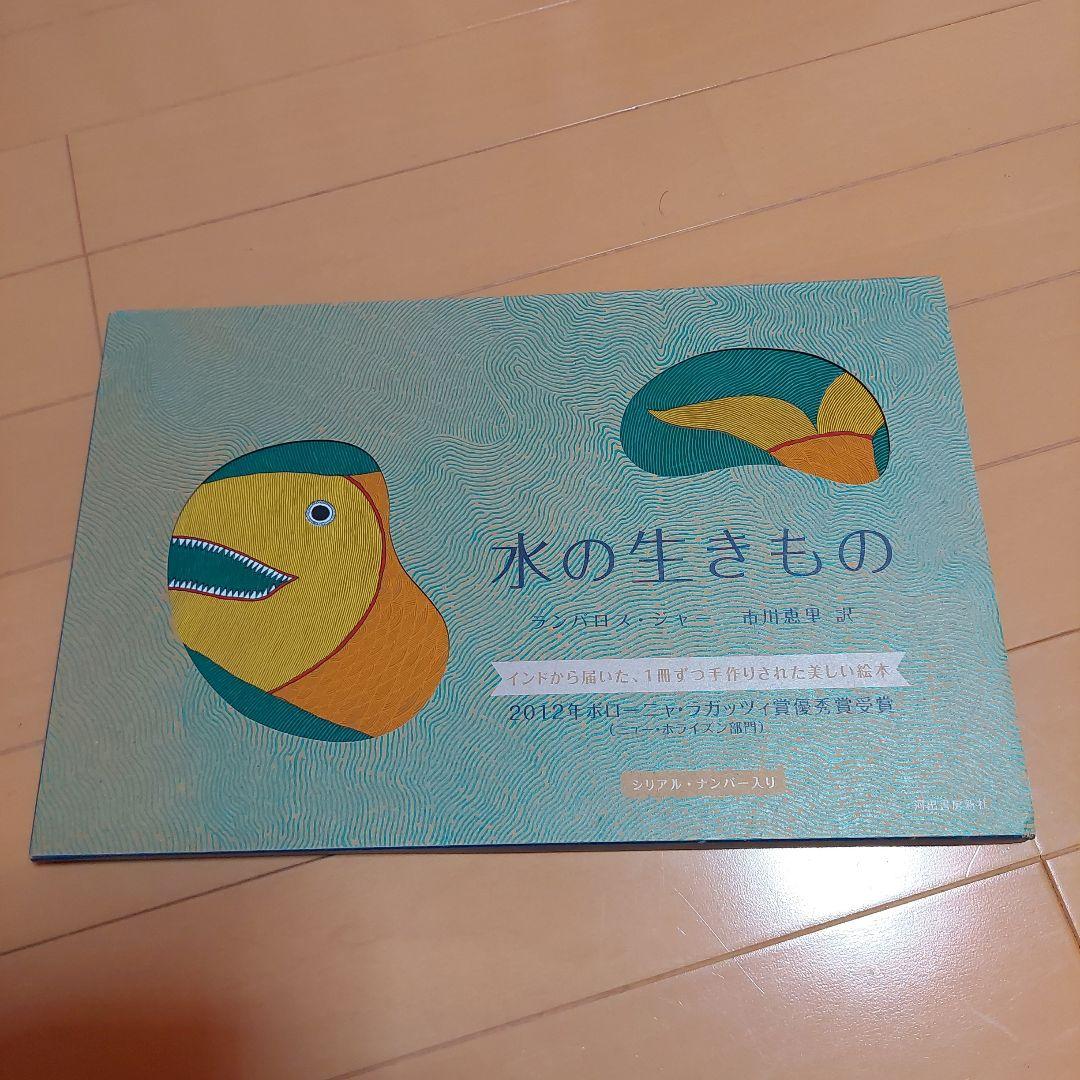 水の生きもの タラブックス　tarabooks 絵本