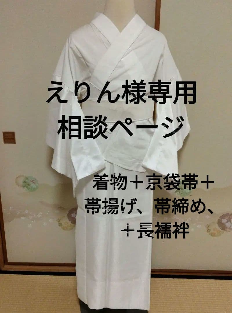 えりん　二部式長襦袢＋着物＋京袋帯＋帯揚げ、帯締め
