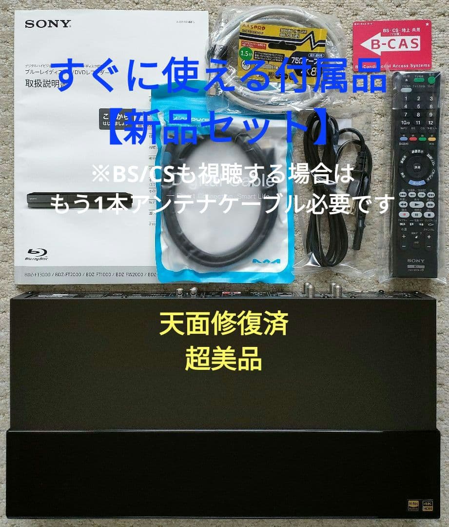 極上美品！4TB！3録！4K UltraHD対応！SONY BDZ-FT1000