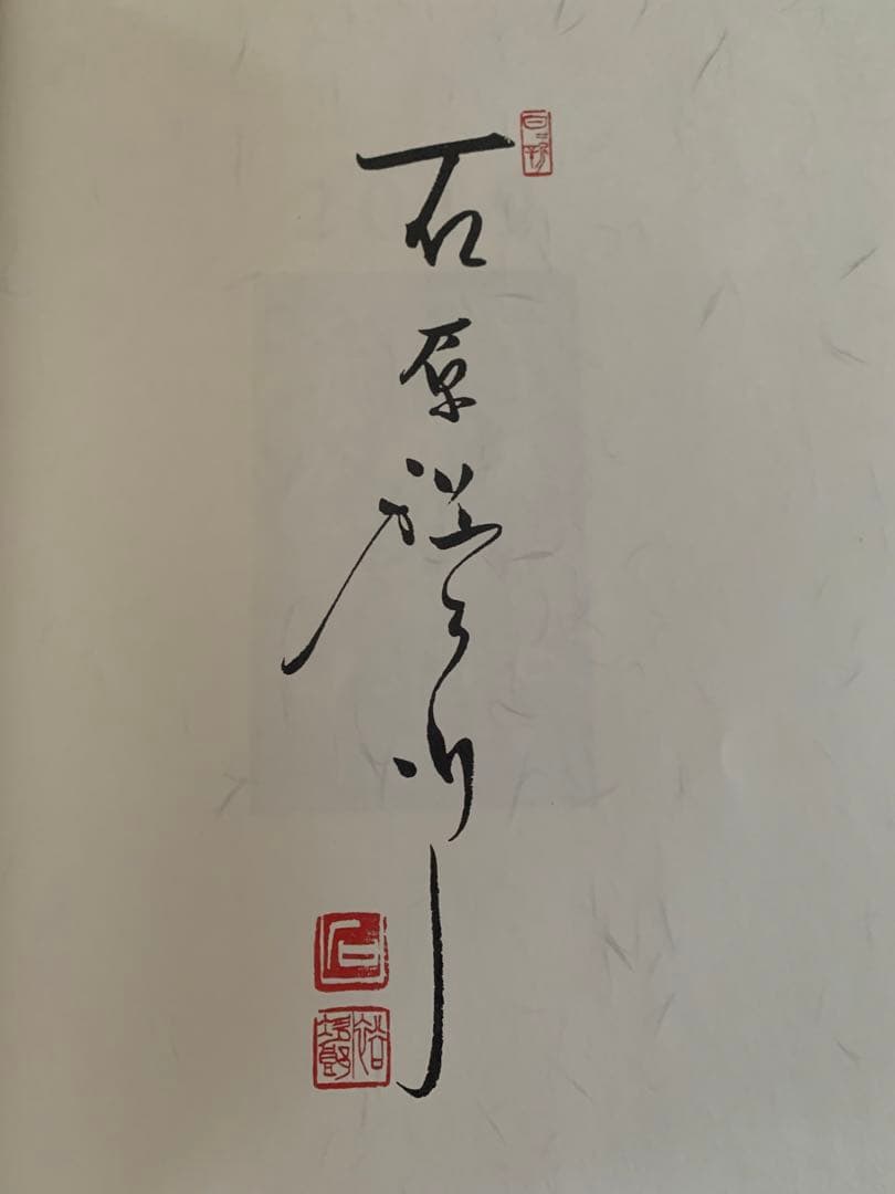 プレミヤ石原慎太郎カレンダー付き貴重な本です。