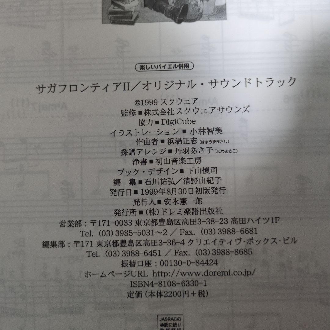 サガフロンティア2 楽しいバイエル併用　ピアノ楽譜