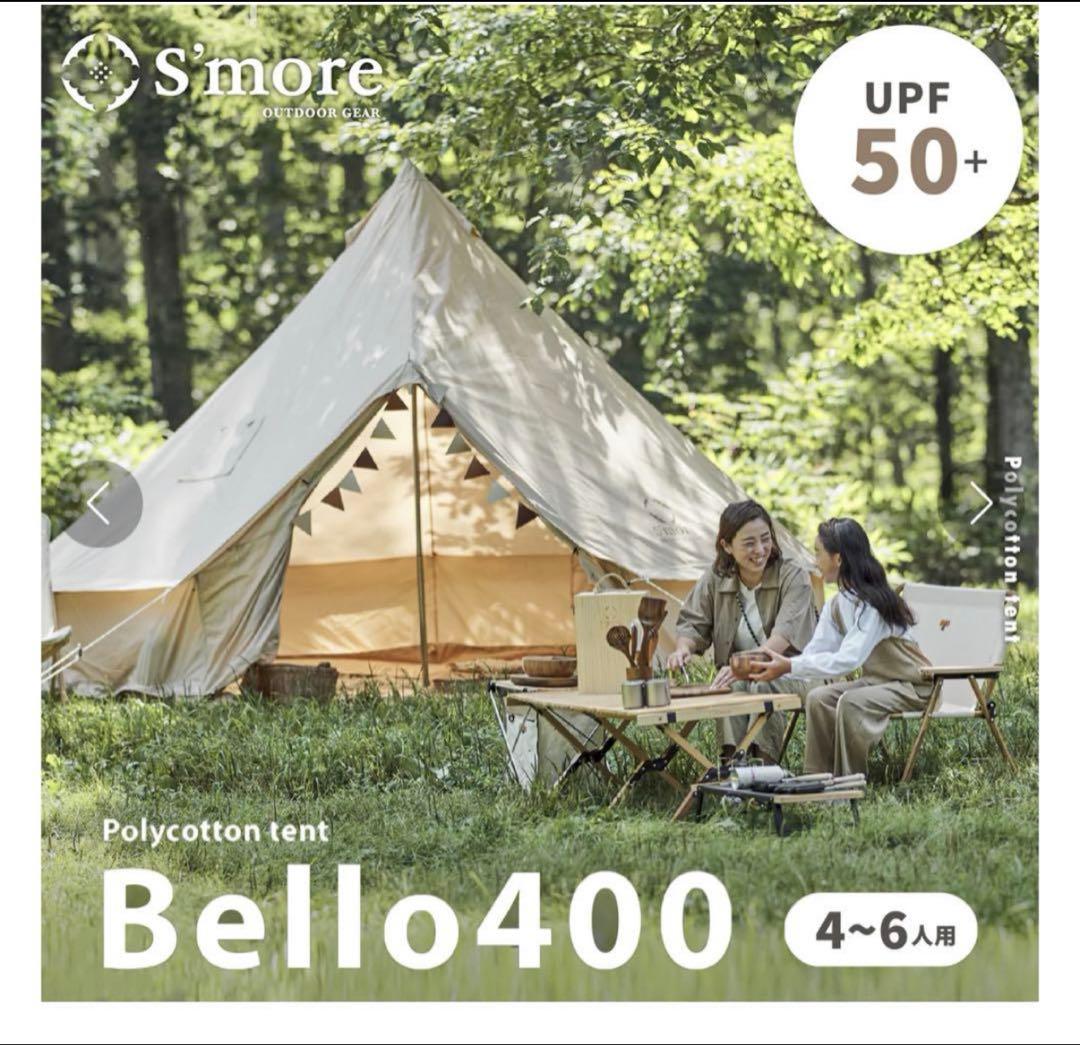 あけちスモア　ベルテント　ベル400 グランドシート付き