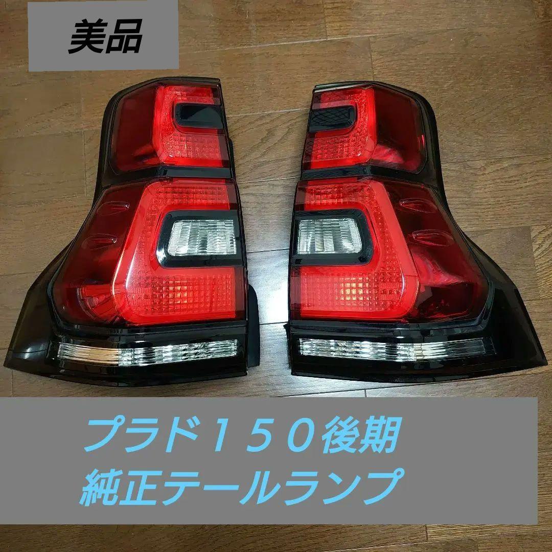 プラド１５０後期トヨタ純正テールランプ/プラド/HILUX/トヨタ/TOYOTA