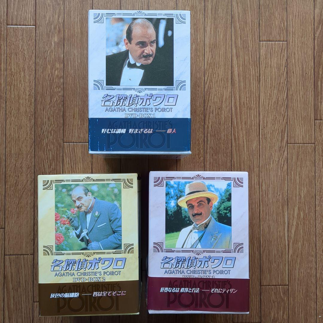 ポアロ　名探偵ポワロ　DVD　BOX 1-3巻　アガサ・クリスティ　ポワロ