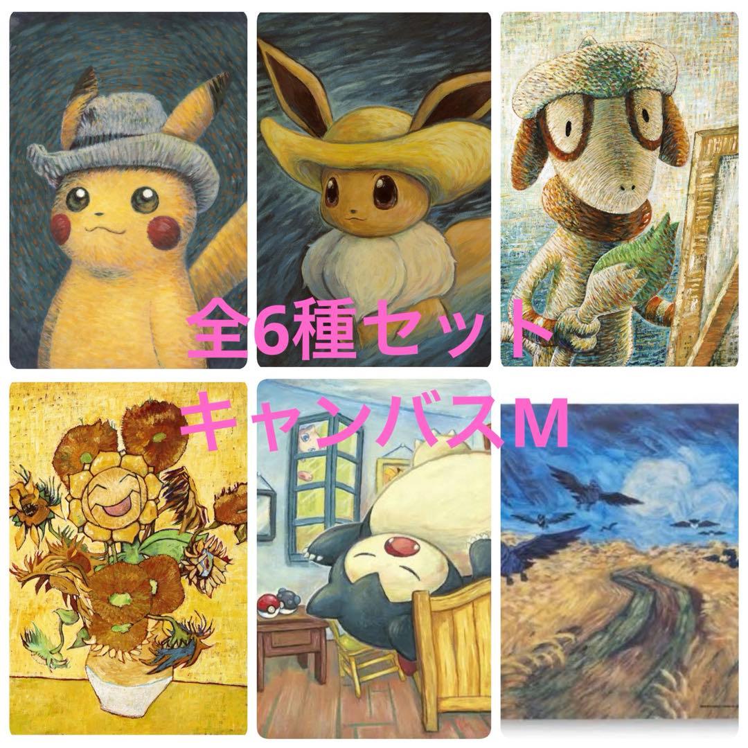 【希少】ゴッホ展ピカチュウキャンバスアート全種Mサイズ【新品】