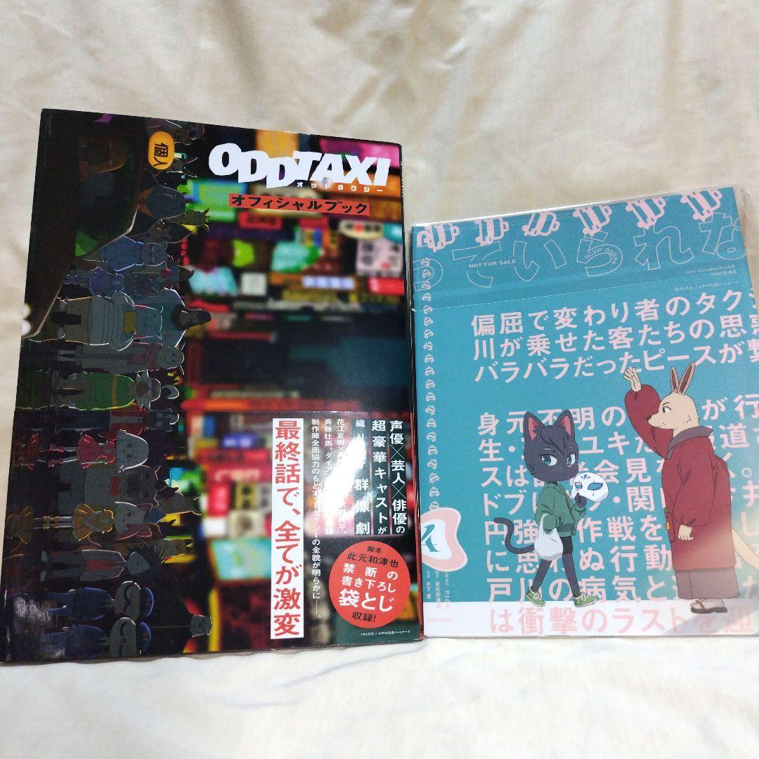 オッドタクシー　Blu-ray　オフィシャルブック