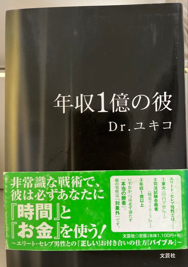 年収1億の彼 Dr.ユキコ　激レア本！完売品