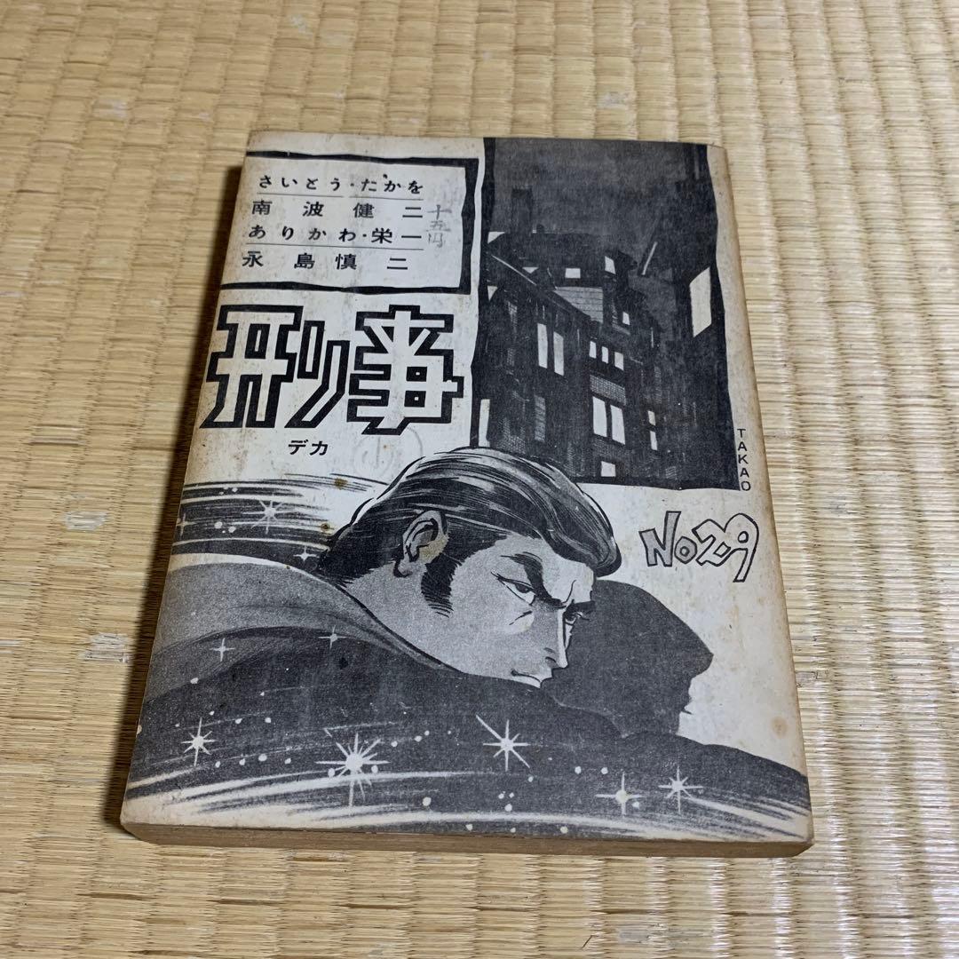 刑事　デカ　さいとう・たかを　南波健二　ありかわ・栄一　永島慎二