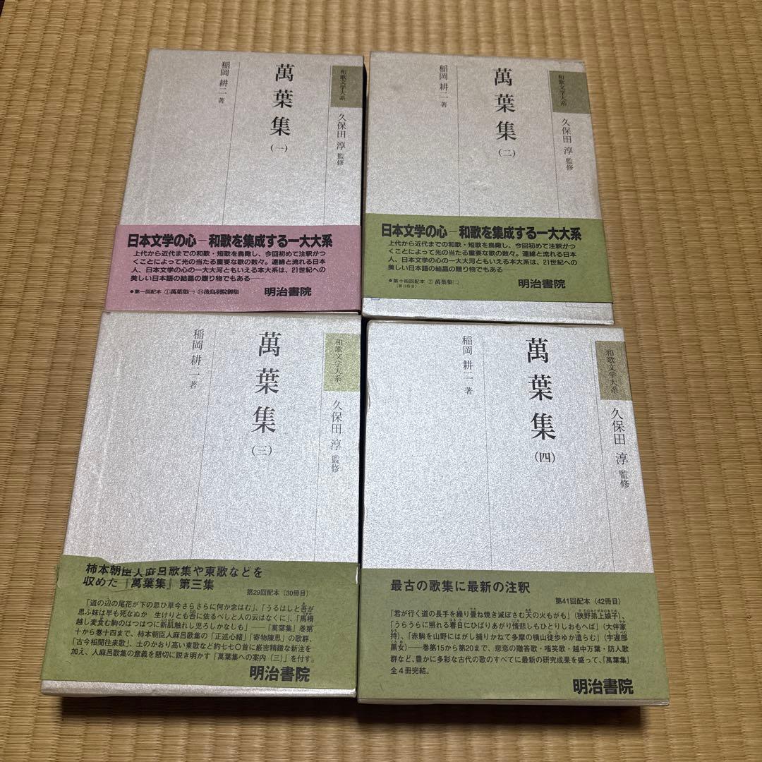 和歌文学大系 萬葉集　全4巻セット　月報揃